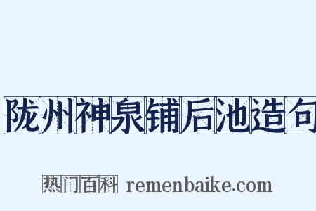 陇州神泉铺后池造句是什么意思的图片